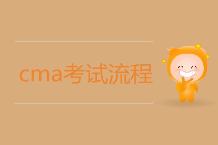 cma考試流程是怎樣的,？如何報(bào)考？