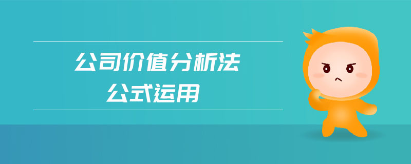 公司價(jià)值分析法公式運(yùn)用