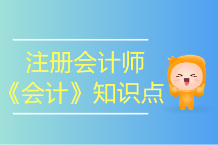 會計要素計量屬性_2019年注會會計基礎(chǔ)階段知識點