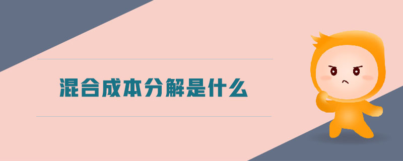 混合成本分解是什么