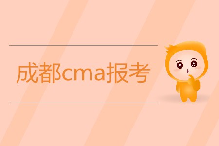 成都cma報(bào)考開始了嗎？