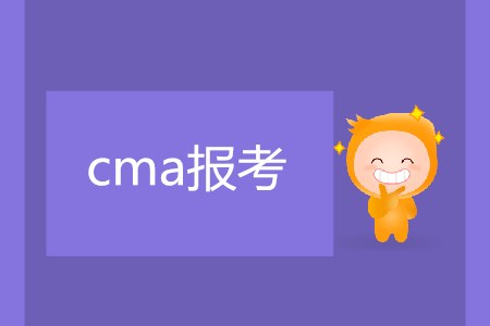 cma報考需要滿足什么條件嗎,？