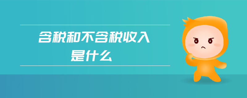 含稅和不含稅收入是什么