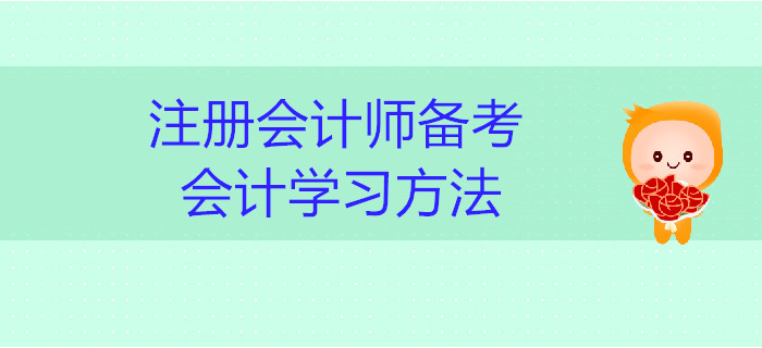 2019年注冊(cè)會(huì)計(jì)師備考：會(huì)計(jì)學(xué)習(xí)方法