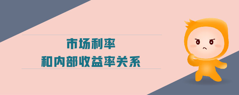 市場(chǎng)利率和內(nèi)部收益率關(guān)系