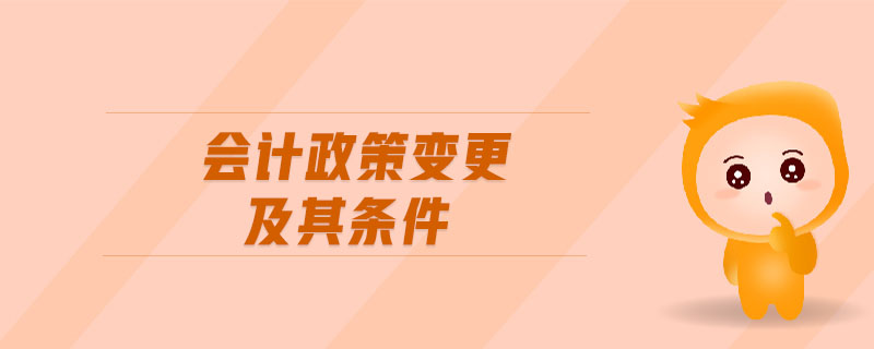 會(huì)計(jì)政策變更及其條件