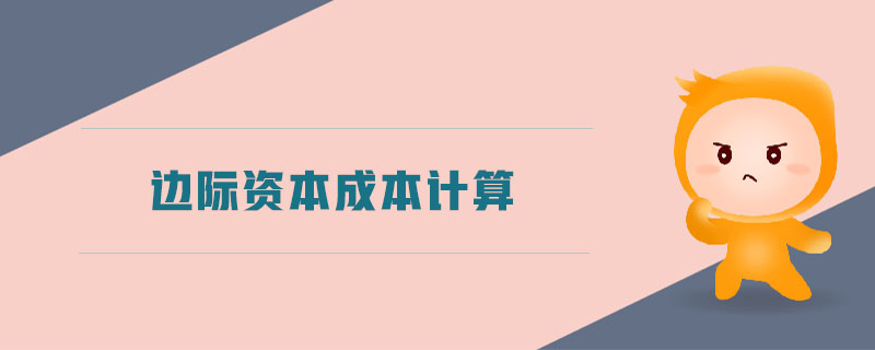 邊際資本成本計算