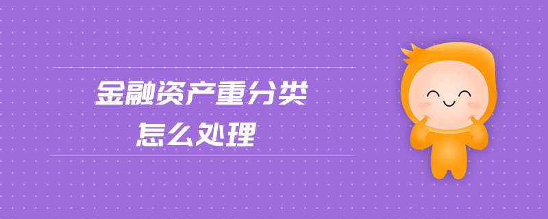 金融資產(chǎn)重分類怎么處理