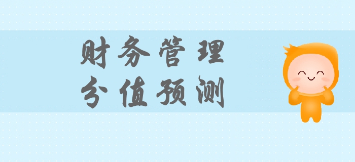 2019年中級會計財務(wù)管理科目分值預測,，迅速抓住備考重點！