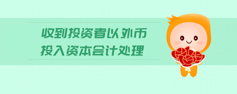 收到投資者以外幣投入資本會計處理