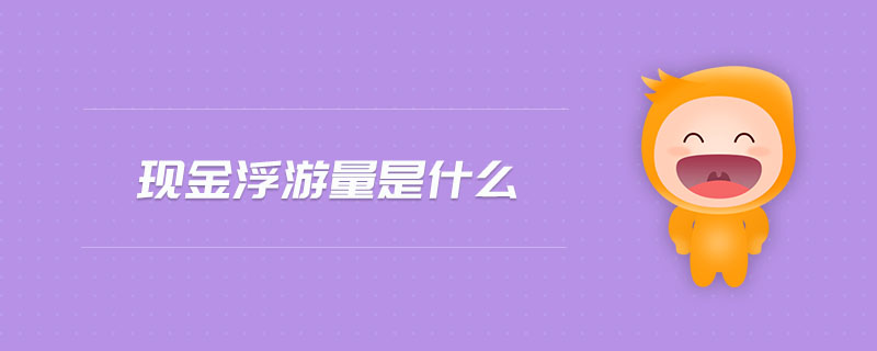 現(xiàn)金浮游量是什么