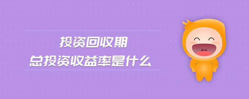 投資回收期總投資收益率是什么