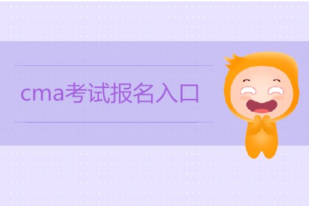 cma考試報(bào)名入口是什么？