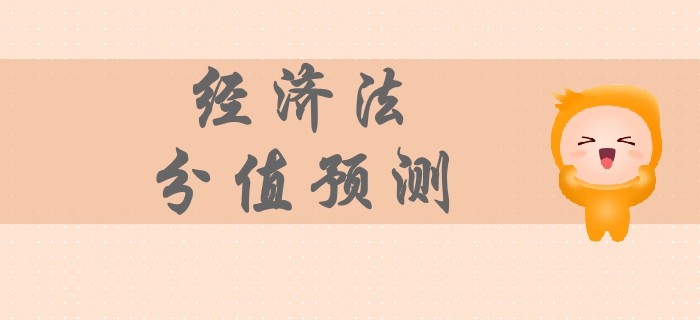 2019年中級(jí)會(huì)計(jì)經(jīng)濟(jì)法科目分值預(yù)測(cè),，各章節(jié)備考重點(diǎn)你清楚嗎