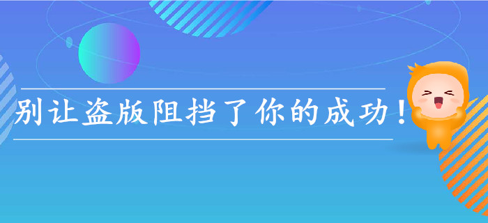 經(jīng)驗(yàn),！初級(jí)會(huì)計(jì)考生，不要再因?yàn)楸I版而錯(cuò)過(guò)成功了,！