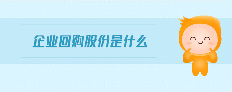 企業(yè)回購(gòu)股份是什么