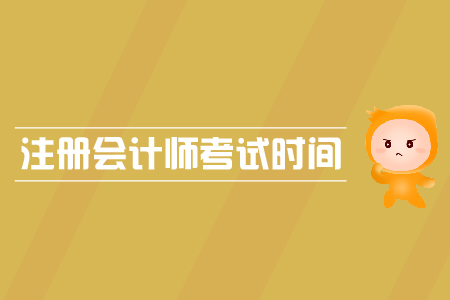 注冊會計師考試時間公布了嗎？