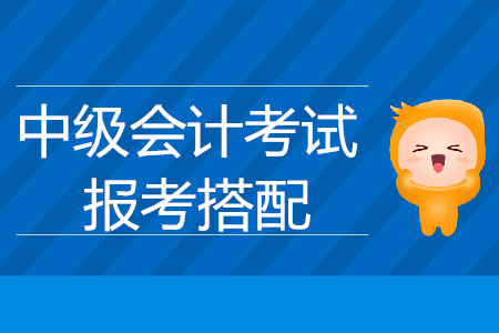 中級(jí)會(huì)計(jì)職稱考試科目搭配的合理建議