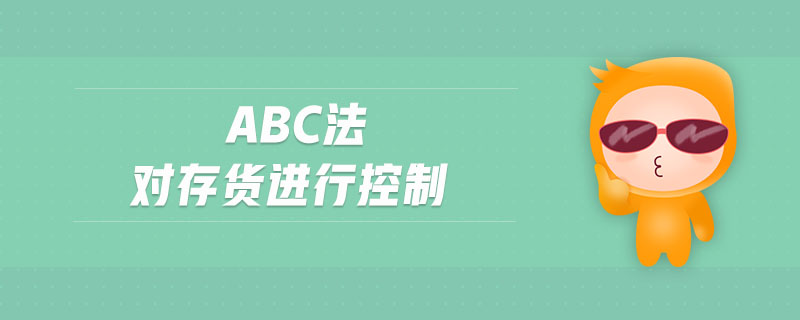 ABC法對存貨進行控制