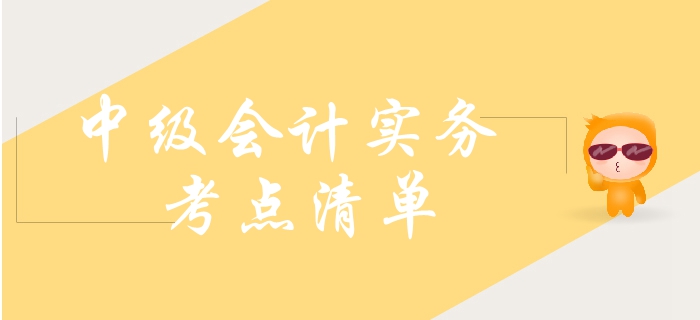 2019年中級(jí)會(huì)計(jì)實(shí)務(wù)需要了解這些考點(diǎn),！大致熟悉即可,！