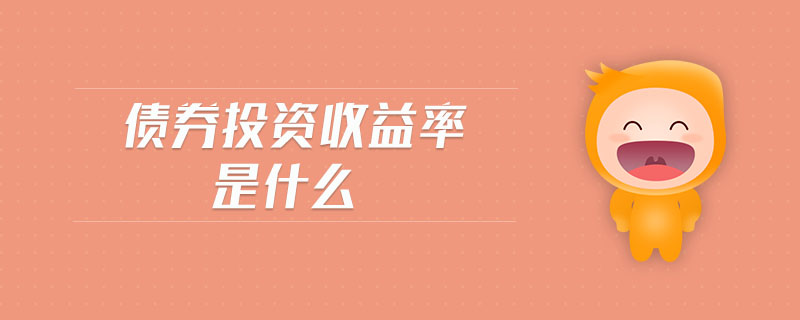 債券投資收益率是什么