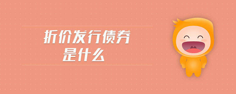 折價(jià)發(fā)行債券是什么