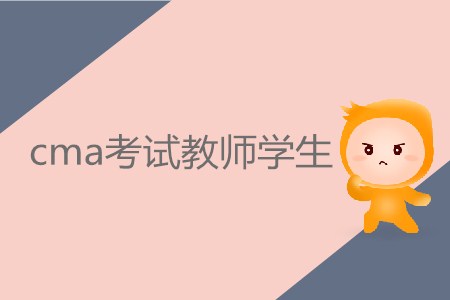 cma考試教師學(xué)生需要繳納多少費(fèi)用？