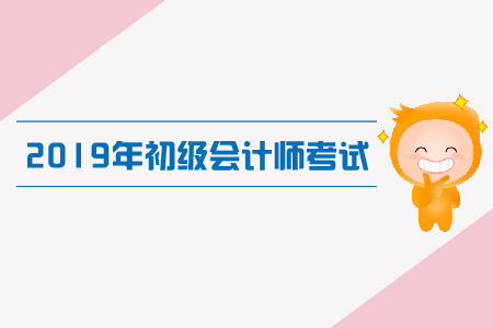 2019年初級(jí)會(huì)計(jì)考試真題各批次答案解析在哪里,？