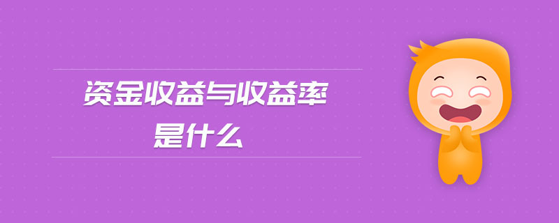 資金收益與收益率是什么