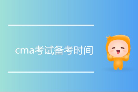 cma考試備考時間需要多久才能通過