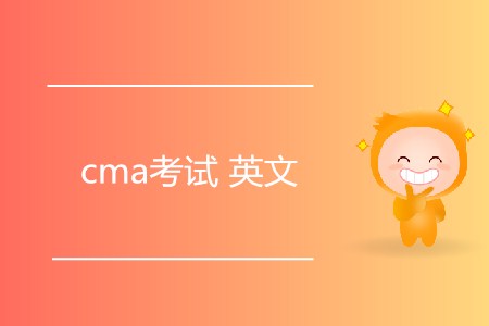 2019年cma考試英文相關(guān)信息介紹