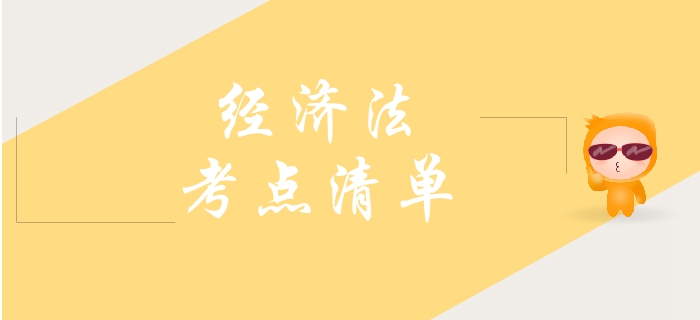 2019年中級會計經濟法需要了解的考點,，你學會幾個,？