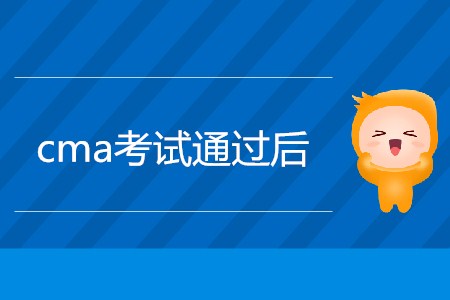 cma考試通過后,，如何申請證書,？