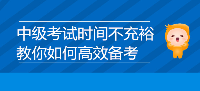 中級考試時間不充裕,？教你如何高效備考,，速來了解！