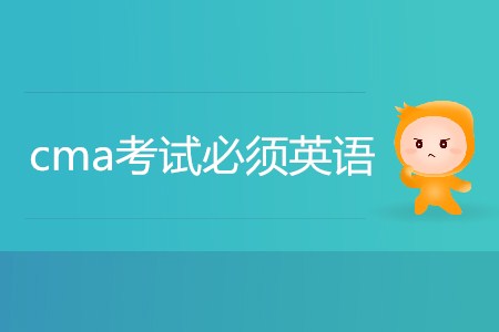 cma考試必須英語(yǔ)嗎？