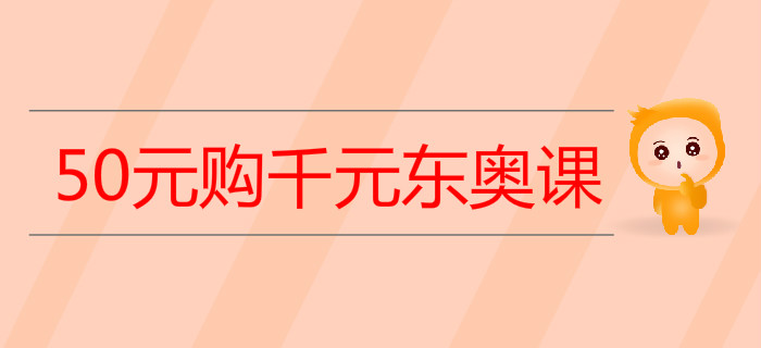 50元購千元東奧課,，初級會計“先修班”即買即學！