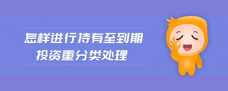 怎樣進(jìn)行持有至到期投資重分類處理