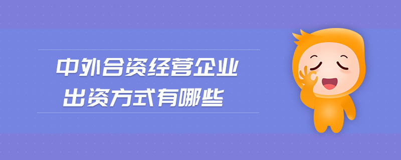 中外合資經(jīng)營(yíng)企業(yè)出資方式有哪些