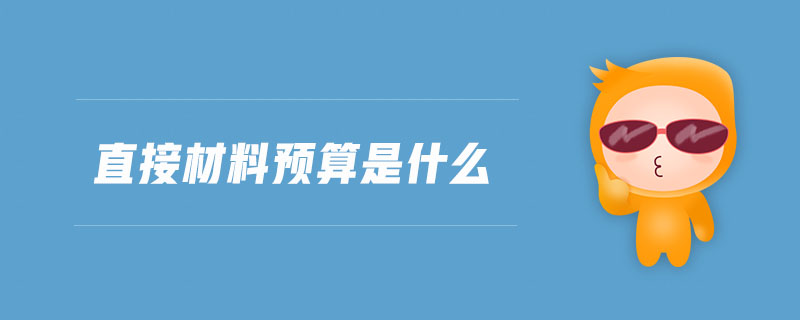 直接材料預算是什么