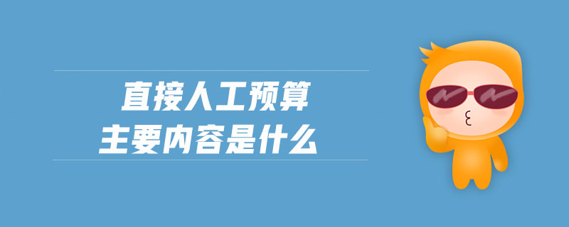 直接人工預算主要內容是什么