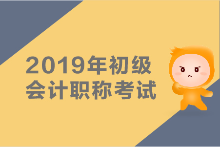 2019年初級(jí)會(huì)計(jì)師考試真題哪里有？