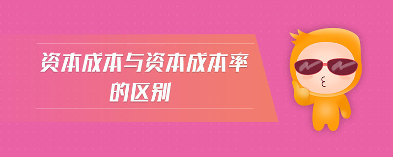 資本成本與資本成本率的區(qū)別