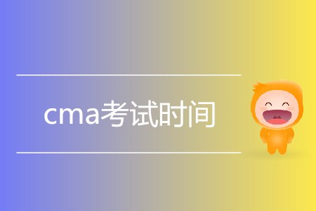 2019年cma考試時(shí)間是如何安排的？