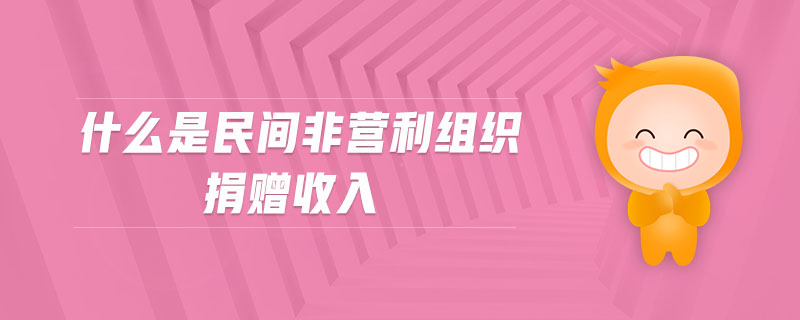 什么事民間非營(yíng)利組織捐贈(zèng)收入
