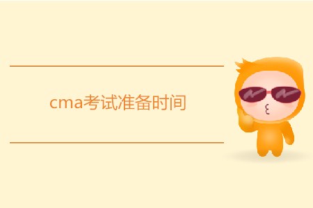 cma考試準(zhǔn)備時(shí)間需要多久？