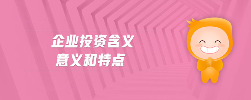 企業(yè)投資含義意義和特點