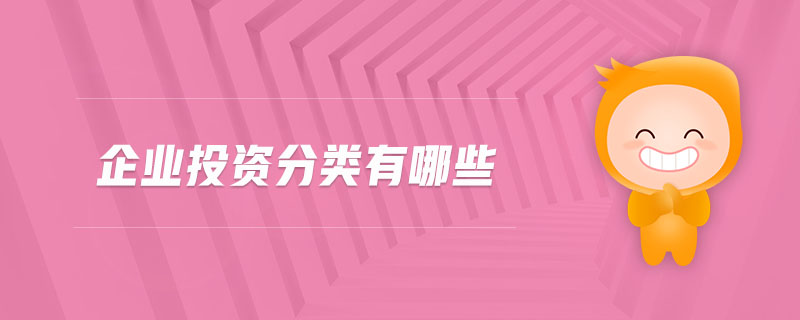 企業(yè)投資分類(lèi)有哪些