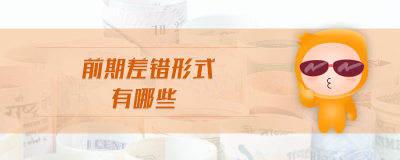 前期差錯(cuò)形式有哪些