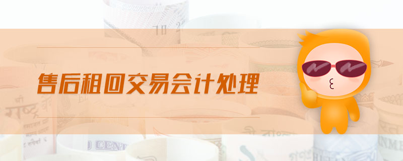 售后租回交易會計(jì)處理