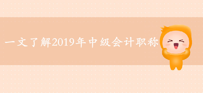 2019年中級(jí)會(huì)計(jì)備考必看的六大熱點(diǎn)資訊,！一文帶你了解考試！